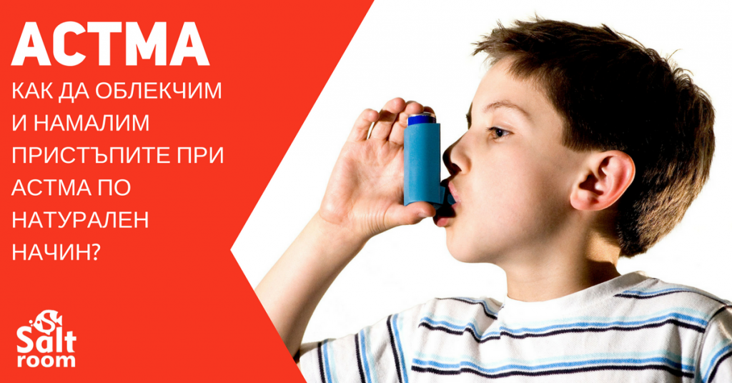 Как да намалим и облекчим пристъпите при астма по натурален начин?